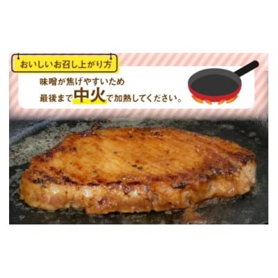 みそ豚ステーキ 180g ( お肉 150g 味噌だれ 30g) 4p セット 計720g