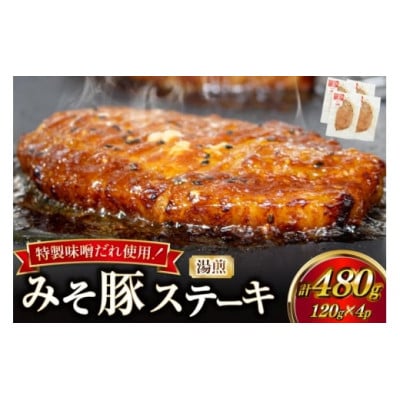 豚肉 味噌漬け 焼いてある みそ豚ステーキ 120g 4p セット