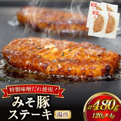 豚肉 味噌漬け 焼いてある みそ豚ステーキ 120g 4p セット
