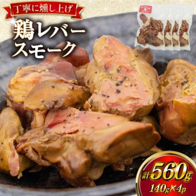 カンカン屋の鶏レバースモーク 140g 4p セット
