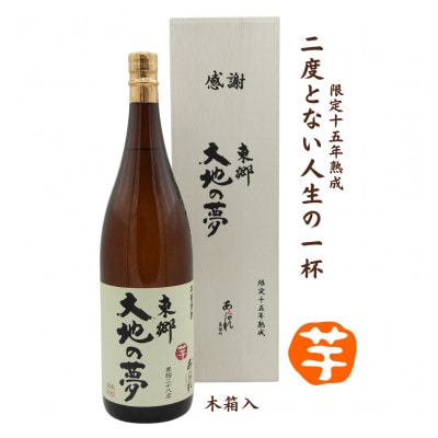 酒　芋焼酎　限定15年熟成　東郷大地の夢　木箱入り　1800ml