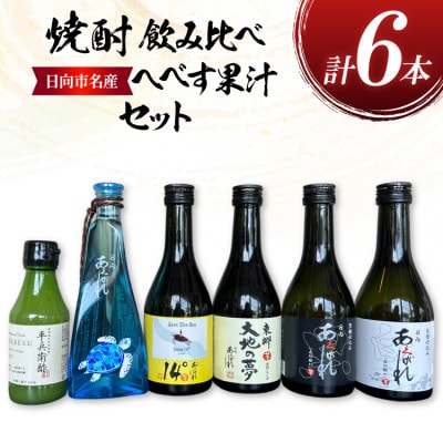 日向あくがれ5種 各300ml×1本 かくちゃん農園平兵衛酢果汁 150ml 1本 計6本 セット