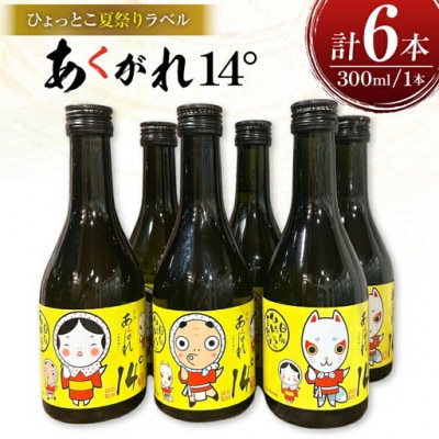 焼酎 芋 あくがれ14° 300ml 絵柄3種 各2本 計6本 セット 日向ひょっとこ夏祭りラベル