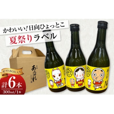 焼酎 芋 あくがれ14° 300ml 絵柄3種 各2本 計6本 セット 日向ひょっとこ夏祭りラベル