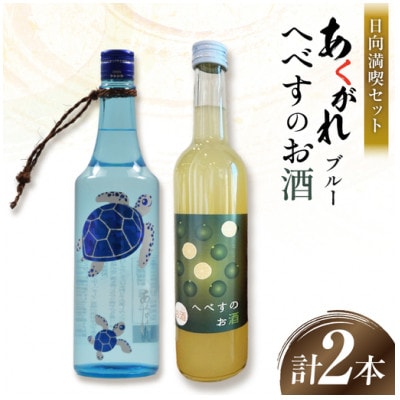 千徳へべすのお酒 8% 500ml 1本 あくがれブルー 20% 720ml 1本