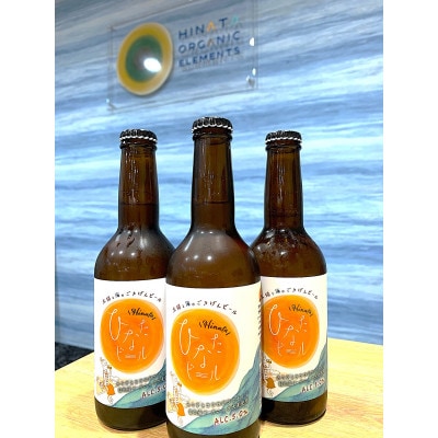 太陽と海のごきげんビール「ひなたビール」6本入