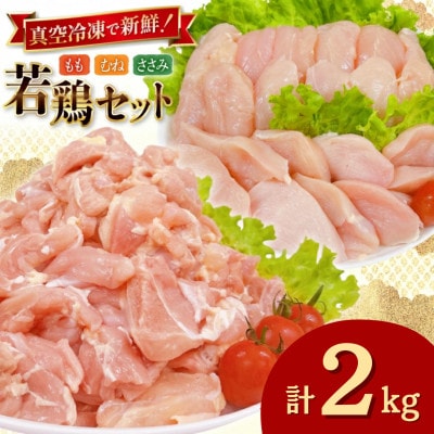 宮崎県産 若鶏(もも切身・むね切身・筋なしささみ) 計2kgセット(日向市)