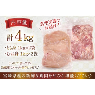 宮崎県産 若鶏 もも身 むね身 各1kg×2p 計4kg セット(日向市)