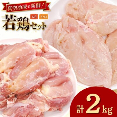 宮崎県産 若鶏 もも身 むね身 各1kg 計2kg セット(日向市)
