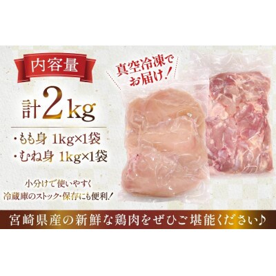 宮崎県産 若鶏 もも身 むね身 各1kg 計2kg セット(日向市)