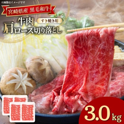 宮崎県産 黒毛和牛 肩ロース すき焼き用 切り落とし 250g 12p 計3kg セット(日向市)