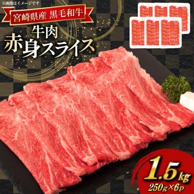宮崎県産 黒毛和牛 赤身 スライス 切り落とし 250g 6p 計1.5kg セット(日向市)
