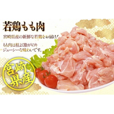 宮崎県産 若鶏 もも切身 300g 10p 計3kg セット(日向市)