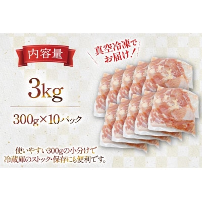 宮崎県産 若鶏 もも切身 300g 10p 計3kg セット(日向市)