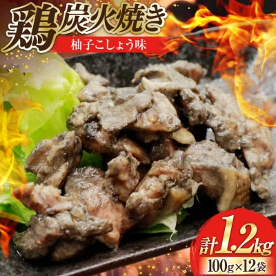 鶏 炭火焼き 柚子こしょう味 100g 12p