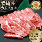 宮崎牛 カルビ 焼肉 500g×3p 計1.5kg(日向市)