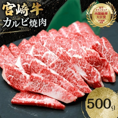 宮崎牛 カルビ 焼肉 500g×1p(日向市)