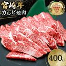 宮崎牛 カルビ 焼肉 400g×1p(日向市)