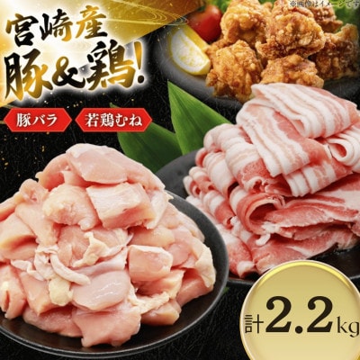 豚肉 鶏肉 詰め合わせ 宮崎県産 豚バラ&若鶏むね 切り身 計2.2kg(日向市)