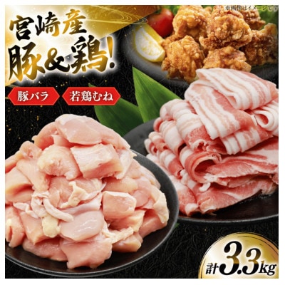 豚肉 鶏肉 詰め合わせ 宮崎県産 豚バラ&若鶏むね 切り身 計3.3kg(日向市)