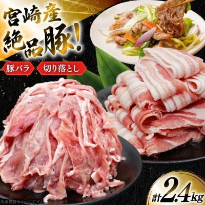 豚肉 小分け 宮崎県産 豚バラ&切り落とし 計2.4kg(日向市)