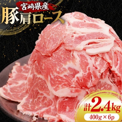 豚肉 スライス 宮崎県産 豚肩ロース 400g×6p 計2.4kg(日向市)