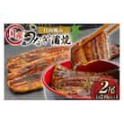 日向極みうなぎ蒲焼2尾(計約240g)