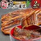 日向極みうなぎ蒲焼2尾(計約240g)