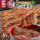 【発送月固定定期便】国産 【 丑の日 季節の定期便 】 日向極み うなぎ蒲焼 4尾 計480g全4回