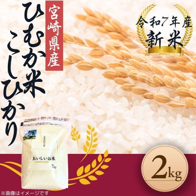 「ひむか米」コシヒカリ 2kg 精米 令和7年産　新米(日向市)