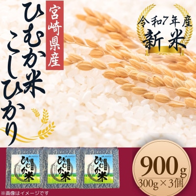 「ひむか米」コシヒカリ キューブ3個セット 900g 精米 令和7年産　新米(日向市) | ふるさと納税のお礼品