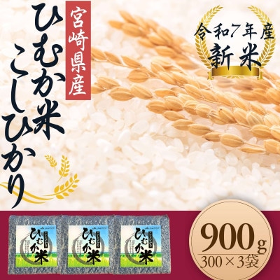 「ひむか米」コシヒカリ キューブ3袋セット 900g 精米 令和7年産　新米(日向市)