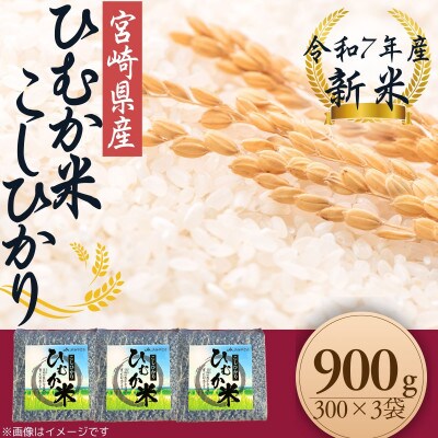 「ひむか米」コシヒカリ キューブ3袋セット 900g 精米 令和7年産　新米(日向市)