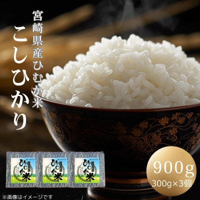 「ひむか米」コシヒカリ キューブ3個セット 900g 精米 令和7年産　(日向市)