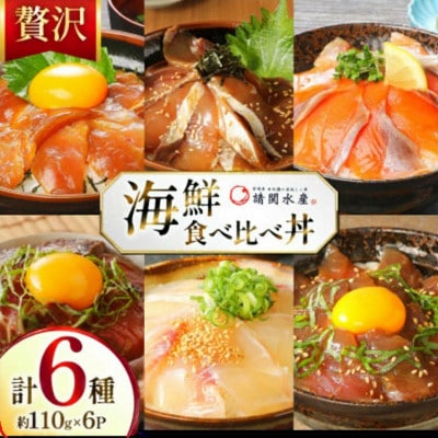 海鮮丼 6種 計660g(110g×6パック)贅沢食べ比べ