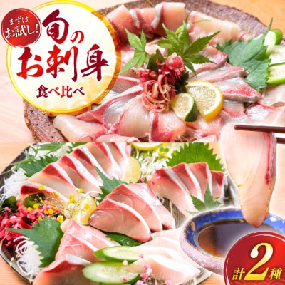 刺身 柵 カンパチ ブリ 少量贅沢 食べ比べセット(日向市)