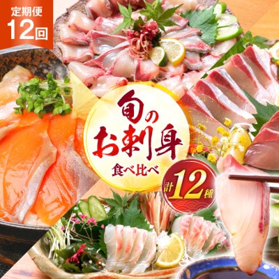 【毎月定期便】刺身 柵 旬のお刺身　全12回