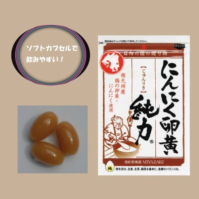 にんにく卵黄　純力　サプリメント[35粒×4袋](約4ケ月分)