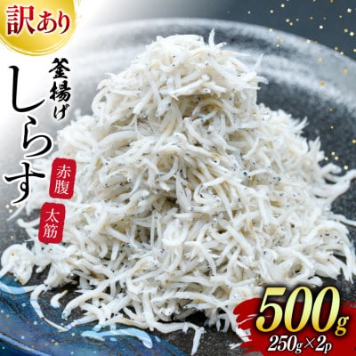 しらす 訳あり お船出 釜揚げしらす 250g 2p 計 500g