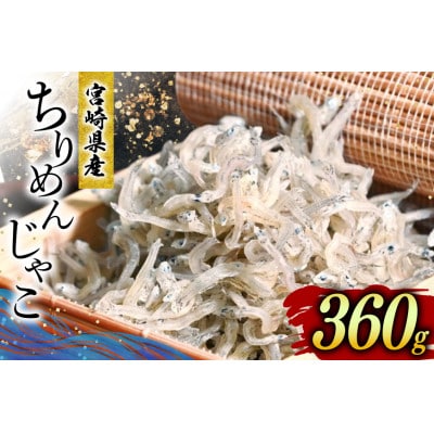 ちりめん 宮崎県産 無添加 ちりめんじゃこ 120g 3p 計360g