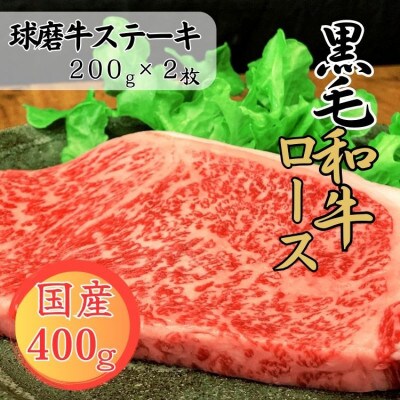 球磨牛　熊本県産　黒毛和牛ロースステーキ　200g×2枚