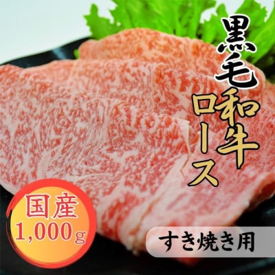 球磨牛　熊本県産　黒毛和牛ロースすき焼き用　1kg(1000g)