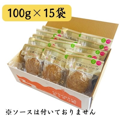 ふわっとジューシーな豆腐ハンバーグ　100g×15個セット