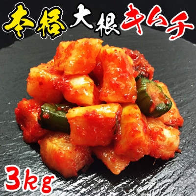 かないさんちの本格キムチ(大根) 500g×6袋