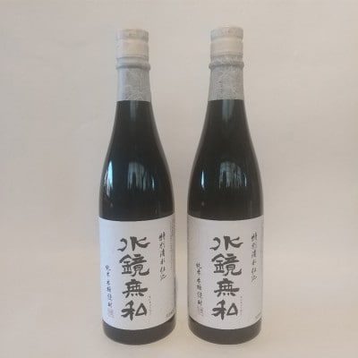 球磨焼酎　松の泉「特別清水仕込 水鏡無私」720ml×2本セット