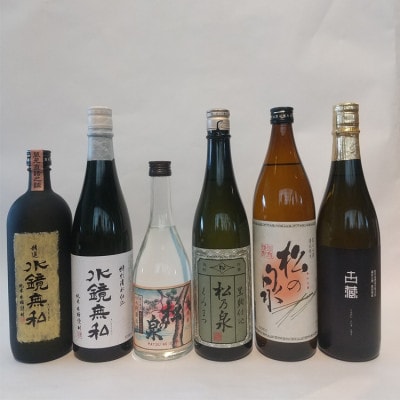 球磨焼酎　松の泉　精選飲み比べ6本セット