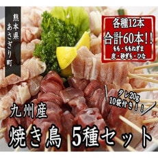 焼き鳥5種計60本(もも12本、ももねぎま12本、皮12本、砂肝12本、ひな12本)