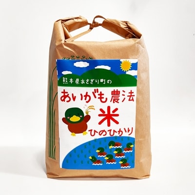 令和6年産　合鴨農法米ヒノヒカリ　玄米5kg　熊本県あさぎり町産　栽培期間中農薬不使用