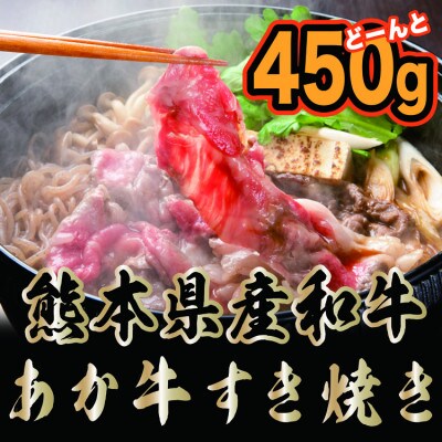 熊本県産和牛　あか牛　すき焼き用450g(あさぎり町)