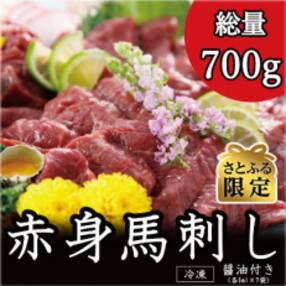 【さとふる限定】赤身馬刺し 700g B-138(あさぎり町)